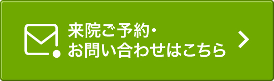 ご来院予約・お問い合わせ