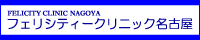 フェリシティークリニック名古屋