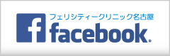 フェリシティークリニック名古屋 Facebook