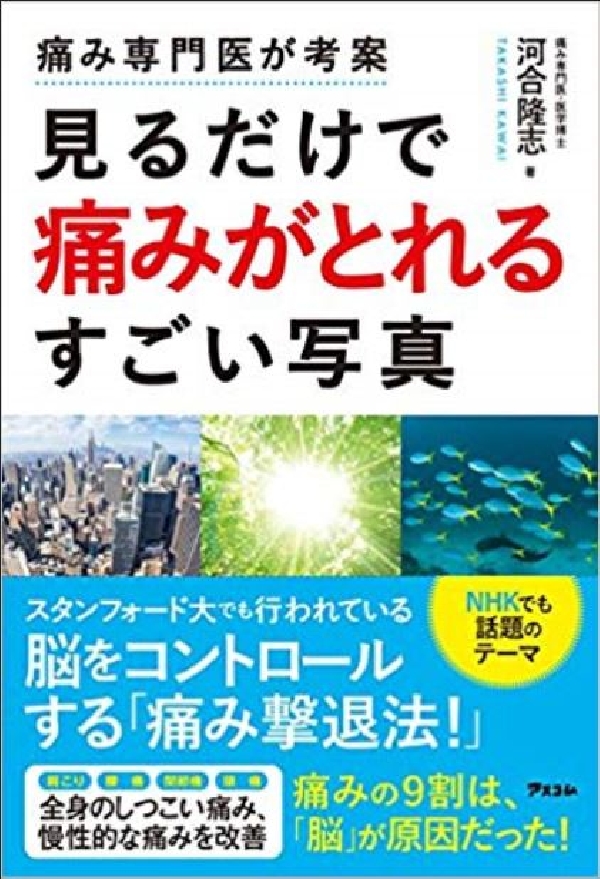 痛み専門医が考案 見るだけで痛みがとれるすごい写真