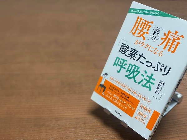 医者が考案した 腰痛がラクになる「酸素たっぷり呼吸法」