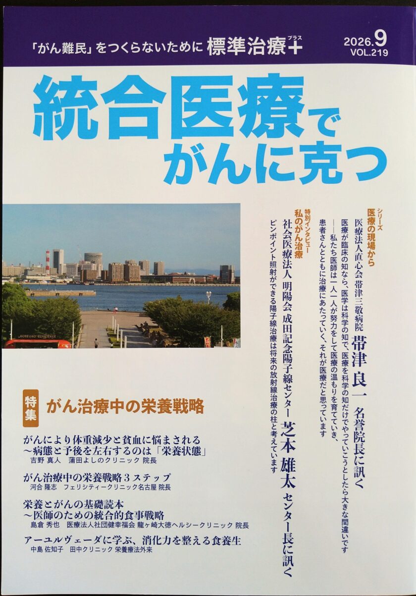 がん統合医療